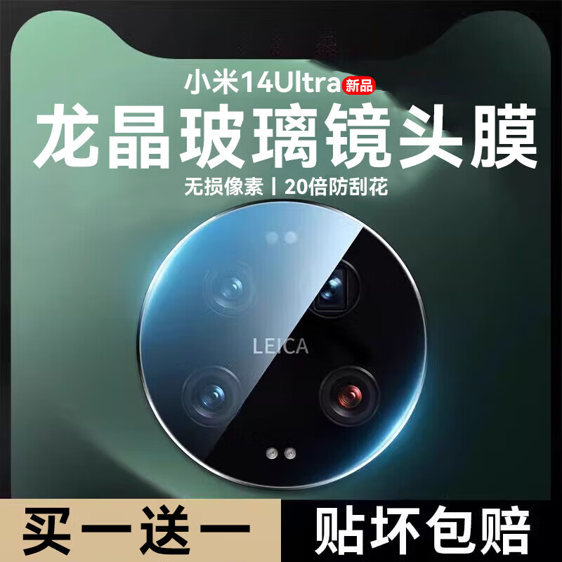 尼基科小米14ultra镜头保护盖适用膜14u后置摄像头保护膜14pro手机13utrla钢化xiaomi13pro新款全包后贴 龙晶玻璃镜头膜AR增透买一加一无损像素摄影级清晰* 小米 14 Ult