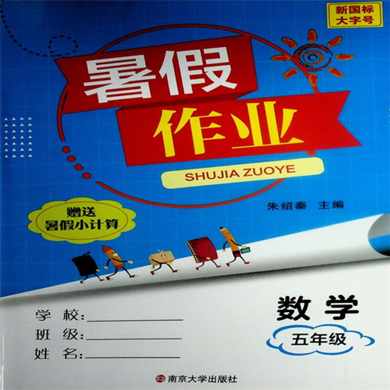 2023版 暑假作业 五年级数学 人教版