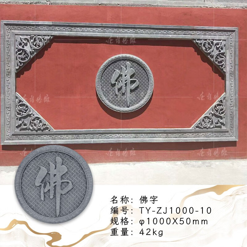 唐語磚雕磚雕仿古磚雕四合院室外影壁墻照壁浮雕1M圓形庭院家裝福字背景墻 佛字ZJ1000-10 1000*50mm