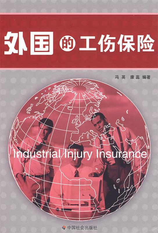 外国的工伤保险