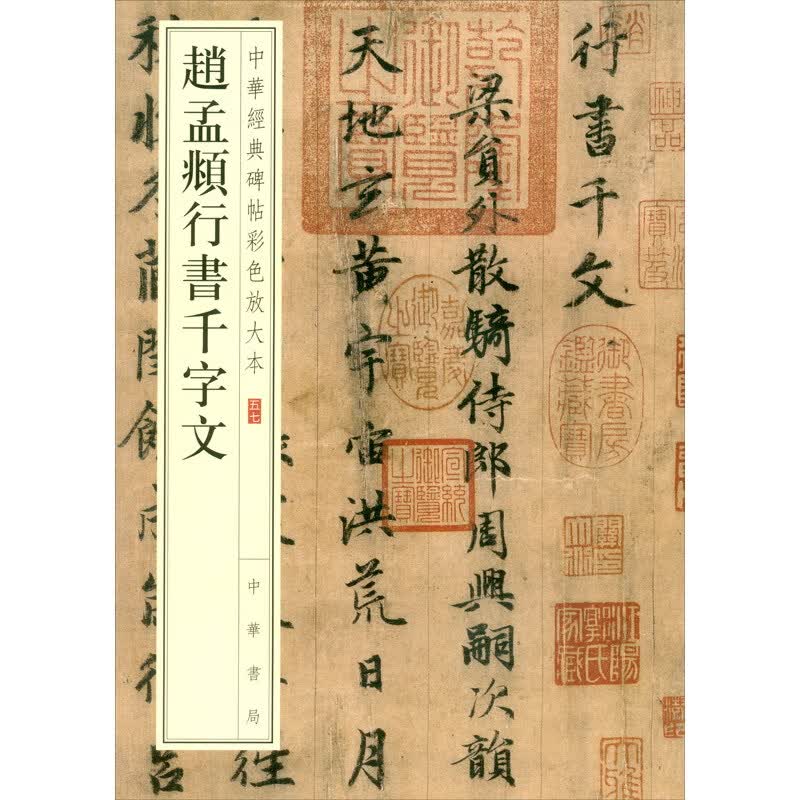赵孟頫行书千字文（中华经典碑帖彩色放大本）中华书局正版