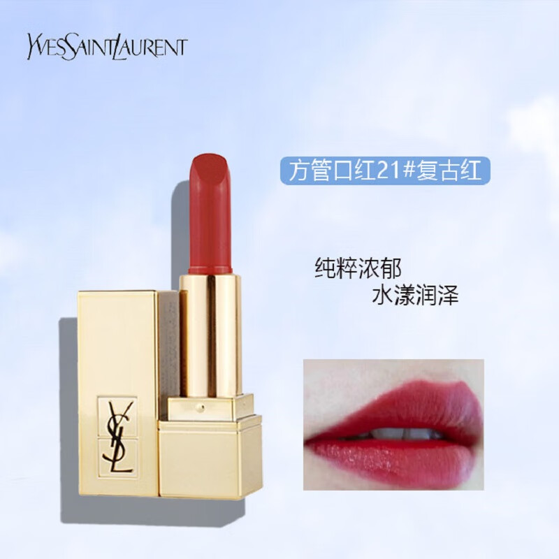 圣罗兰（YSL）方管口红21# 1.3g 复古红 中小样，介意慎拍 易上色唇膏