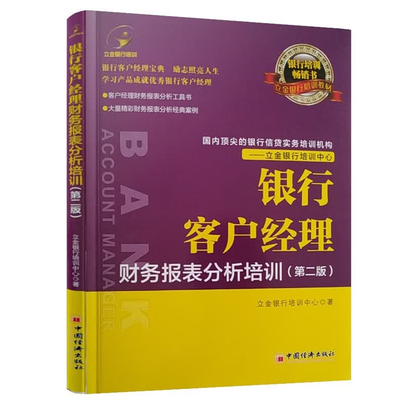 银行客户经理财务报表分析培训(第2版立金银行培训教材)