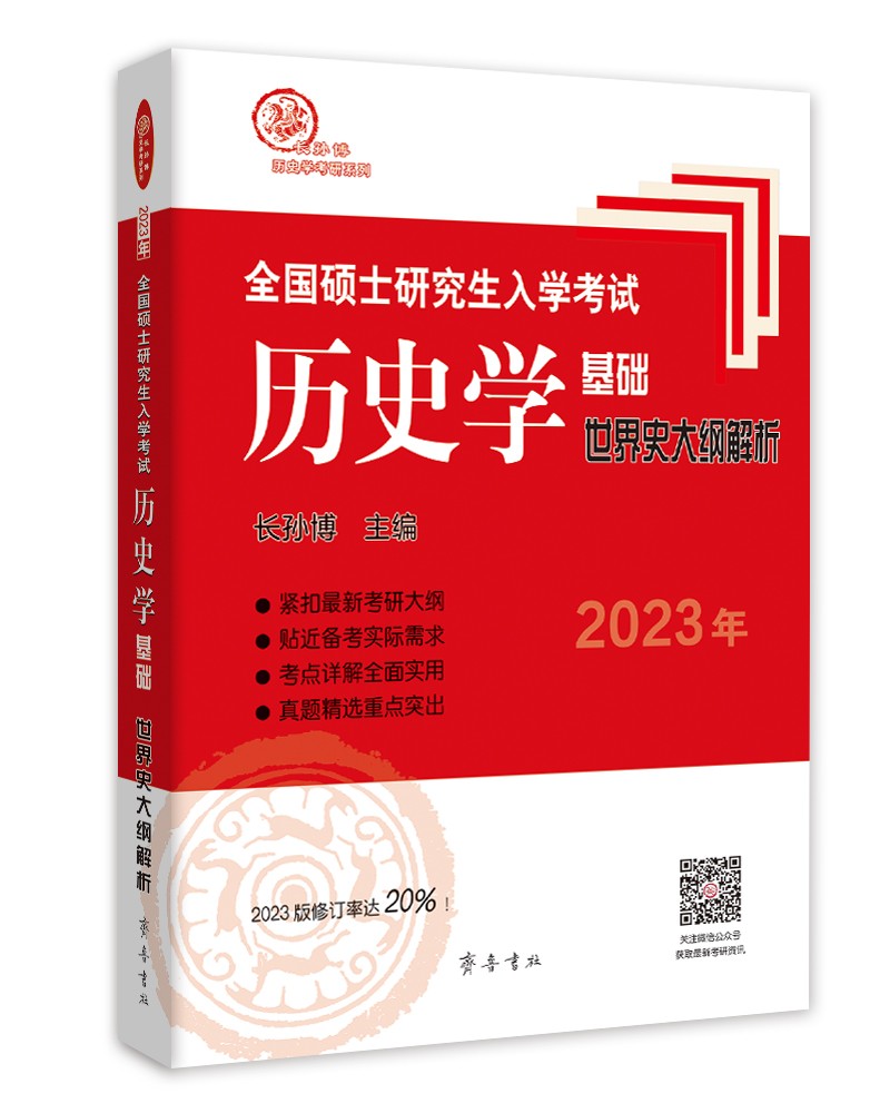 2023年全国硕士研究生入学考试历史学基础·世界史大纲解析