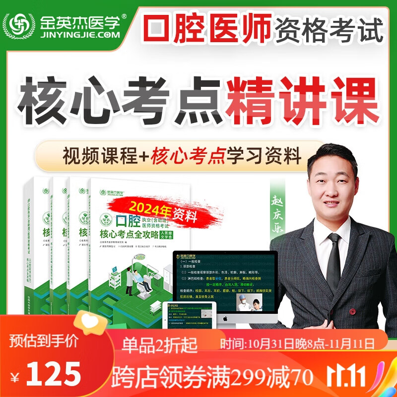 金英杰2024口腔执业医师资格考试重点学科班职业助理医学综合赠送辅导用书核心考点全攻略 2022重点学科口外专项课赠2024教材 口腔执业/助理高性价比高么？