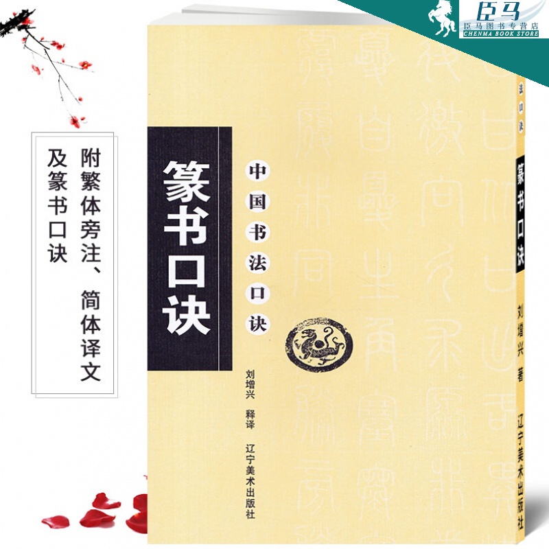 正版新书 中国书法口诀篆书口诀 刘增兴 释译  注 辽宁美术出版社