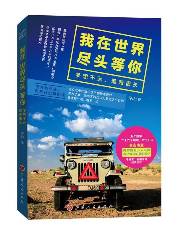 我在世界尽头等你 梦想不远,道路很长 许达 著 山西人民出版社