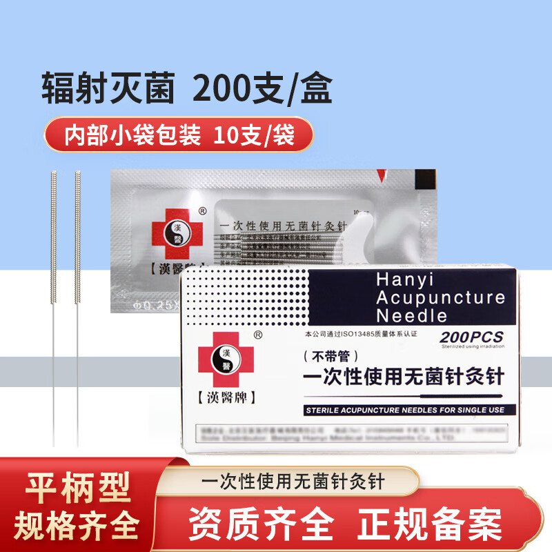 针灸针汉医一次性针灸针200支/1盒10只装 0.18*13【0.5寸】