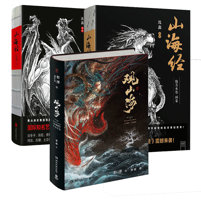 山海经+观山海等 共3册