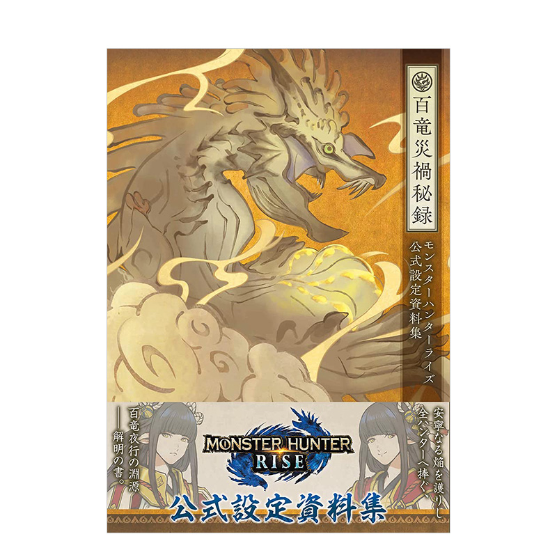 【现货】怪物猎人：崛起rise 公式设定资料集 百龙灾祸秘录 モンスタ—ハンタ—ライズ  日文原版进口图书游戏原画书籍