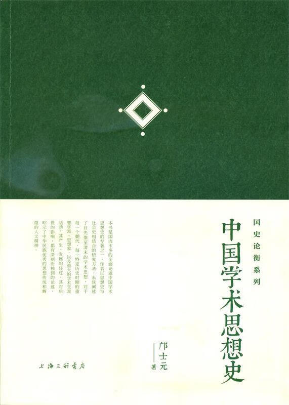 国史论衡系列:中国学术思想史 邝士元 著 北京出版