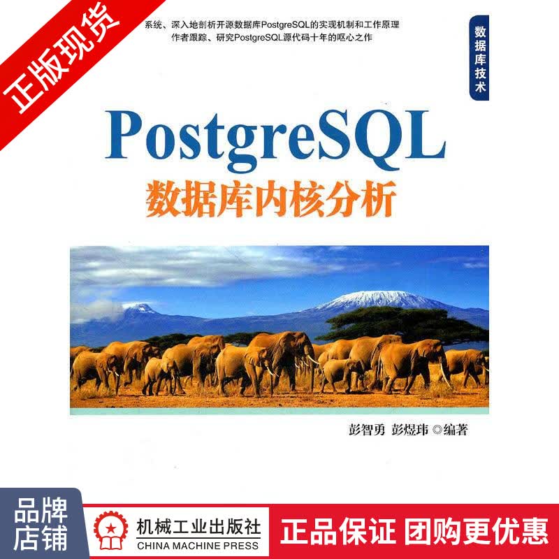 现货正版 PostgreSQL数据库内核分析 彭智勇 彭煜玮 开源数据库[按需印刷]|198803