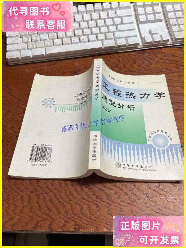 【二手9成新】工程热力学题型分析 第二版 /朱明善 清华大学出版