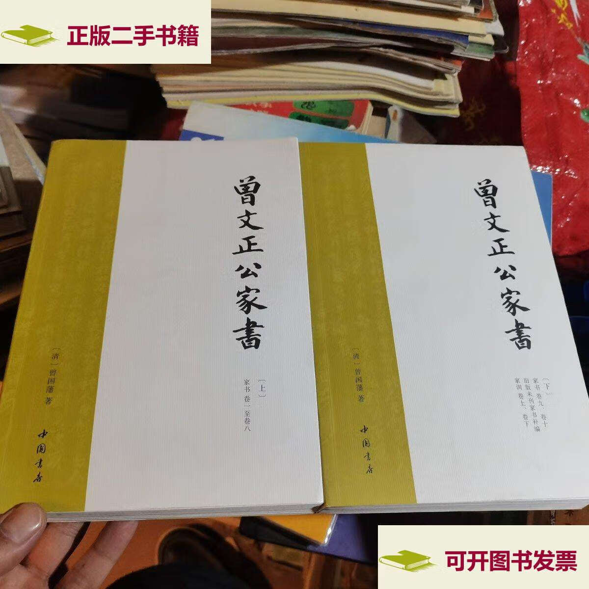 【二手书9成新】曾文正公家书(2册全合售) /曾国藩 中国书店