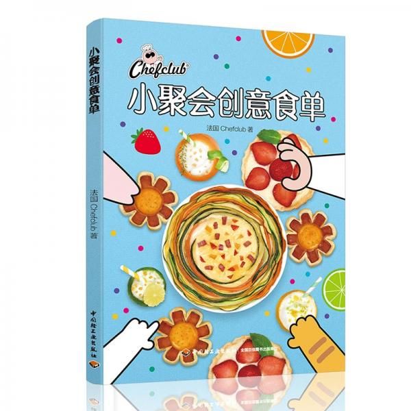 小聚会创意食单9787518427505