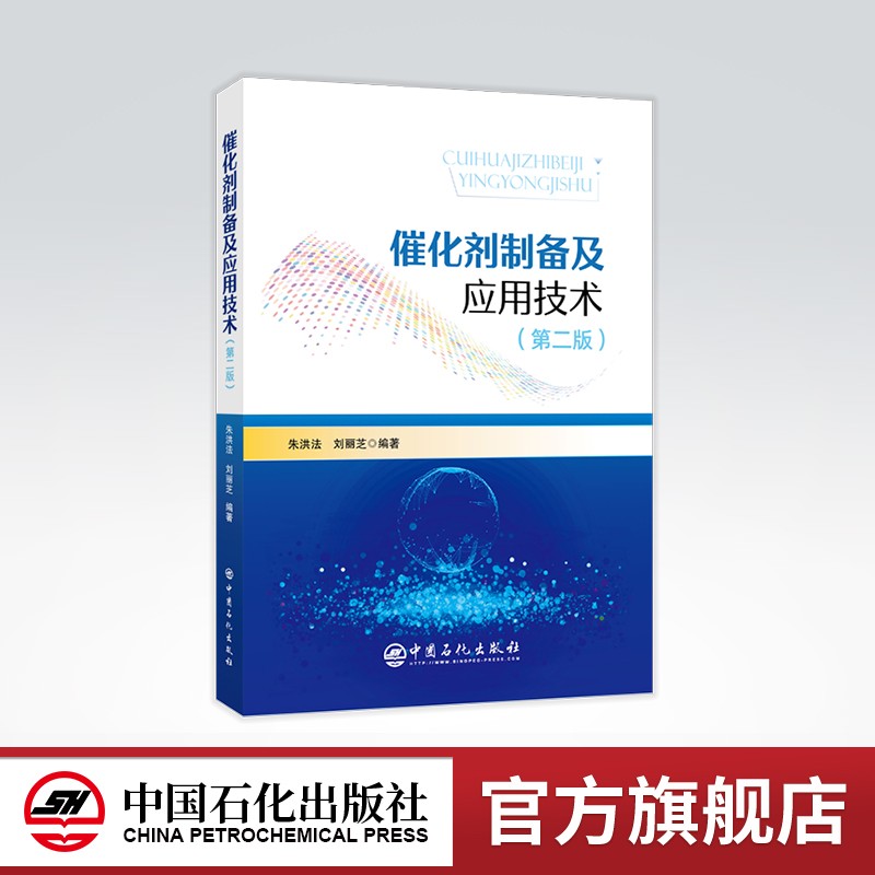 【旗舰店】催化剂制备及应用技术（第二版）催化剂制备质量控制，固体催化剂的制备方法，催化剂成型，催化剂干燥技术，催化剂焙烧