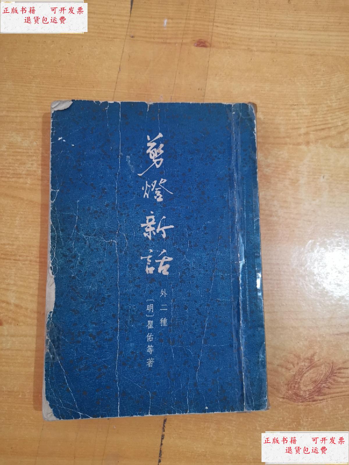 【二手9成新】剪灯新话 外二种 一版一印 /明.瞿佑 古典文学出版社