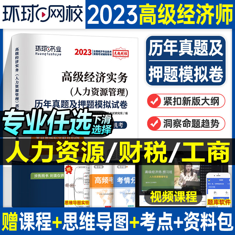 高级经济师2023年教材历年真题库试卷环球网校官方考试书金融人力资源工商管理农业建筑与房地产运输财税习题 高级经济师【工商管理】试卷