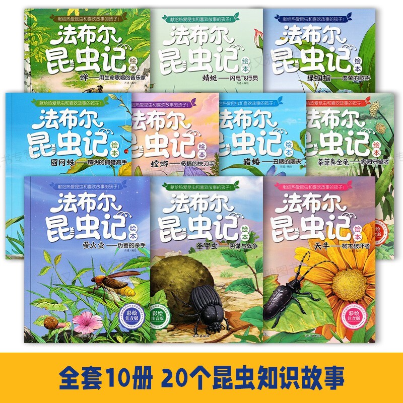 法布尔昆虫记全套共10册 彩图注音版绿蝈蝈螳螂蝉萤火虫圣甲虫等献给孩子的昆虫百科读物 小学生一二三年级儿童绘本科普故事书课外阅读书籍暑假阅读暑假课外书课外暑假自主阅读暑期假期读物详情图