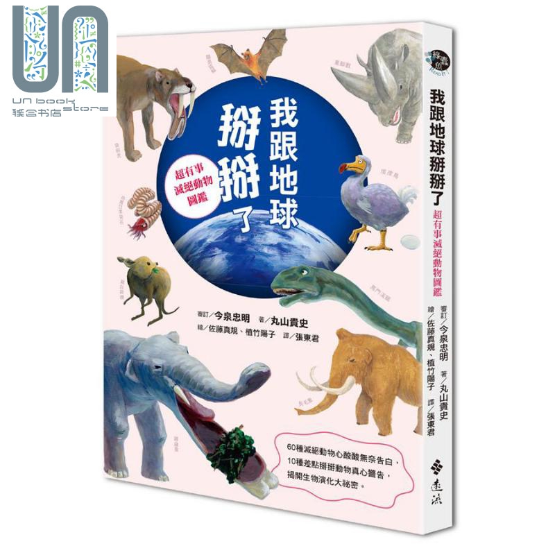 我跟地球掰掰了 超有事灭绝动物图鉴 港台原版 丸山贵史 远流出版