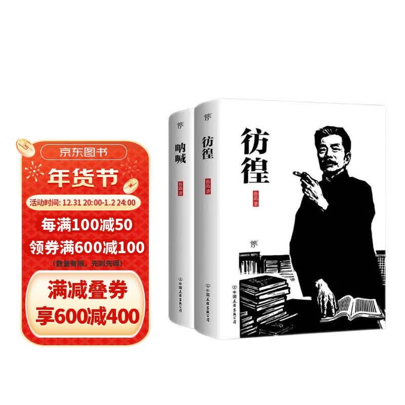 鲁迅小说经典：彷徨+呐喊（套装共2册）原汁原味鲁迅作品，经典无删节版，鲁迅一生小说的精髓！创美工厂