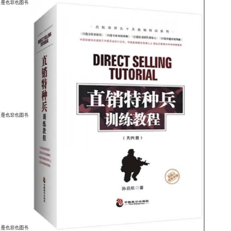 直销特种兵训练教程(套装全四册)