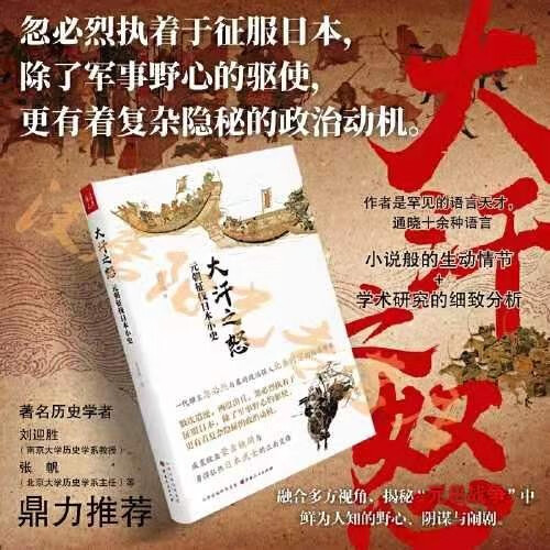 5折特惠 大汗之怒 元朝征伐日本小史 一代雄主忽必烈与幕府政治强人北条时宗隔海博弈
