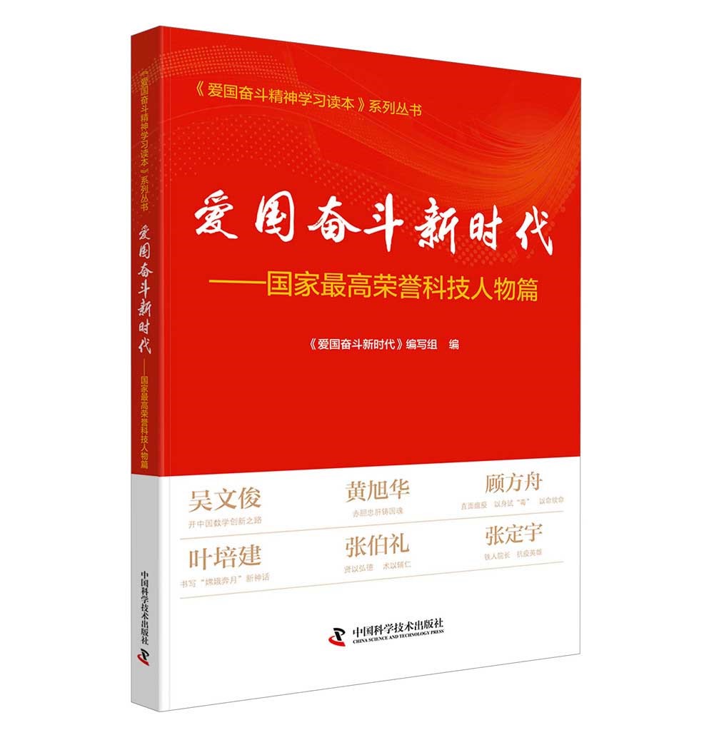 爱国奋斗新时代——国家最高荣誉科技人物篇-（国家最高荣誉科学家篇）