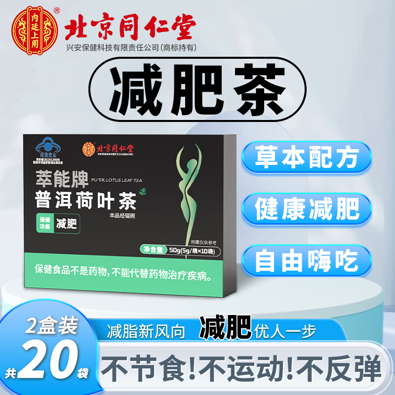 内廷上用 北京同仁堂 萃能牌普洱荷叶茶 减肥茶 决明子绞股蓝 减肥保健食品非左旋肉碱瘦身减肥茶减 2盒装【20袋】