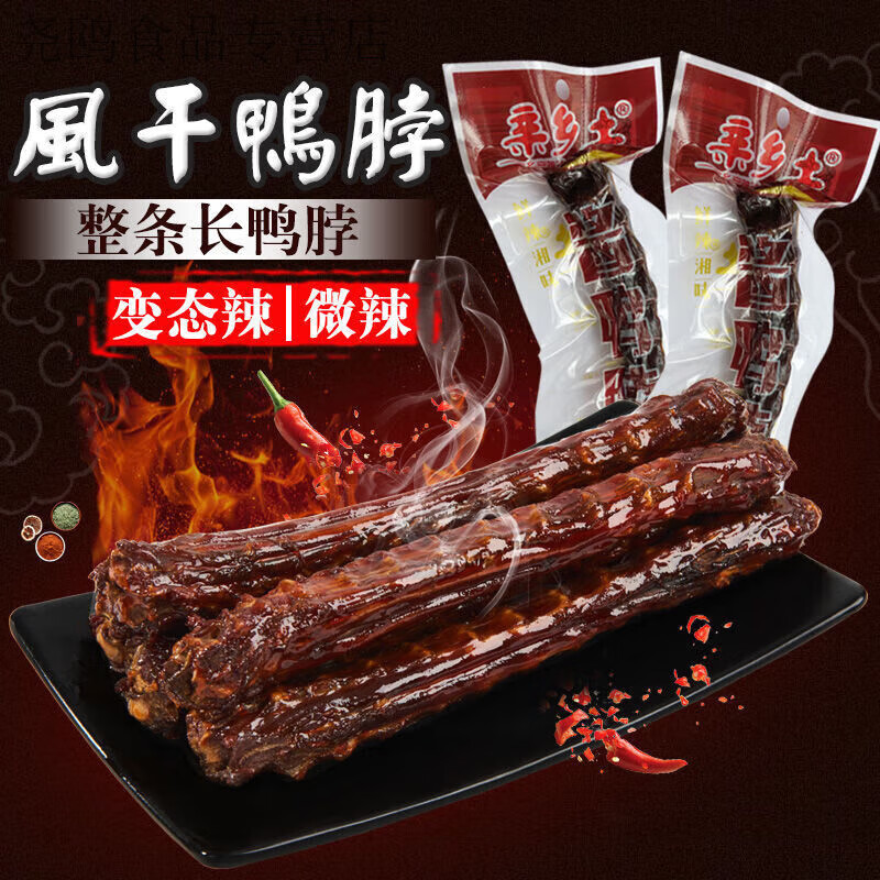 盘中玉亲乡土风干鸭脖湖南特产鸭脖子香辣手撕休闲零食小吃整根 60g 风干味鸭脖*2根(微辣)