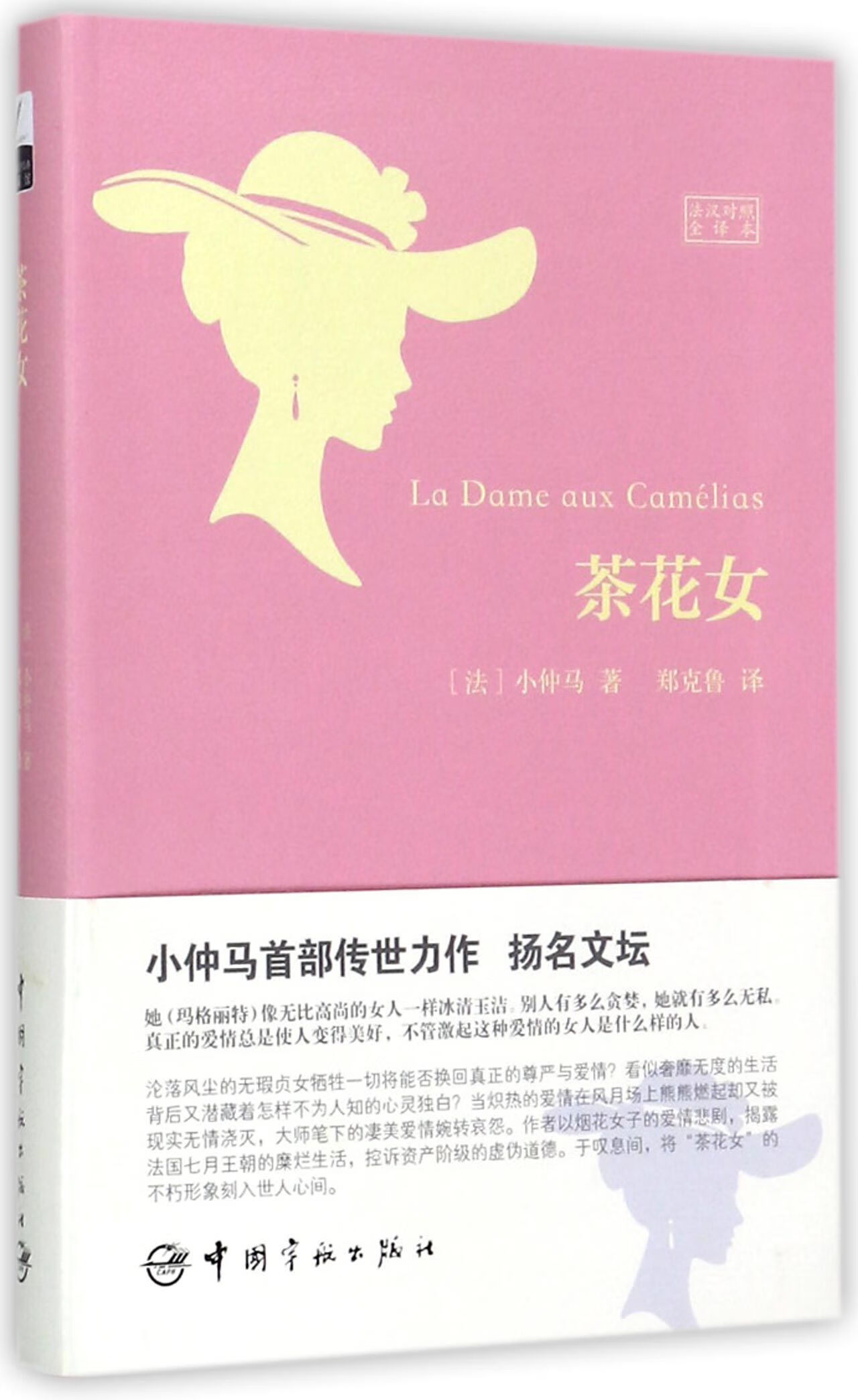 正版图书茶花女(法汉对照全译本)