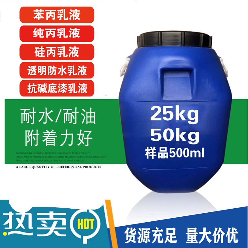 迈恻亦防水苯丙乳液纯丙乳液弹性乳液丙烯酸707乳液水性建筑涂料油墨