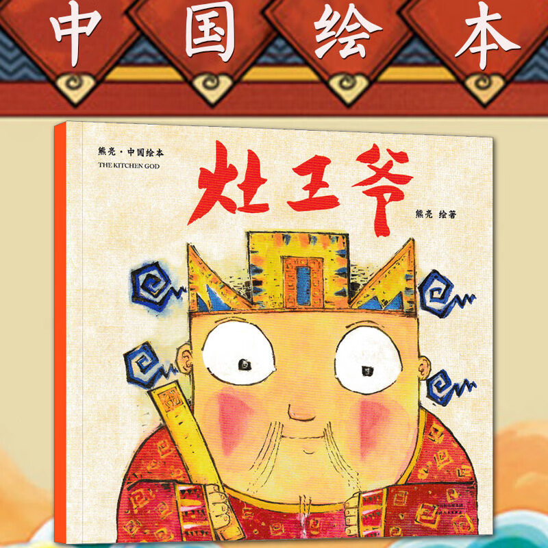 灶王爷 精装硬壳 灶王爷熊亮 一二年级课外阅读故事书 拼音注音版本