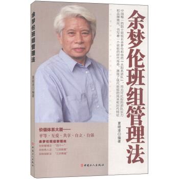 余梦伦班组管理法