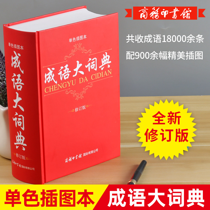 正版2022新修订版成语大词典单色插图本商务印书馆成语词典 初高中学生实用成语训练大全 小学语文字词 成语词典