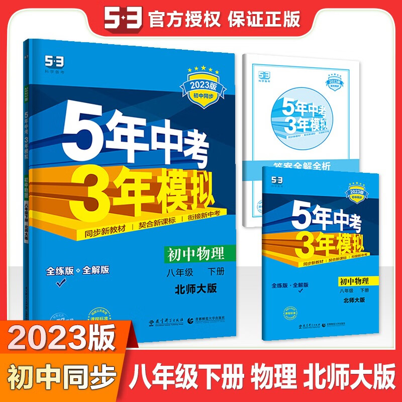 【科目自选】2023正版五年中考三年模拟八下 8年级初二下册初中语文数学英语物理化学生物历史地理道德与法治 5年中考3年模拟同步课时练习册 【8下】物理 北师大版