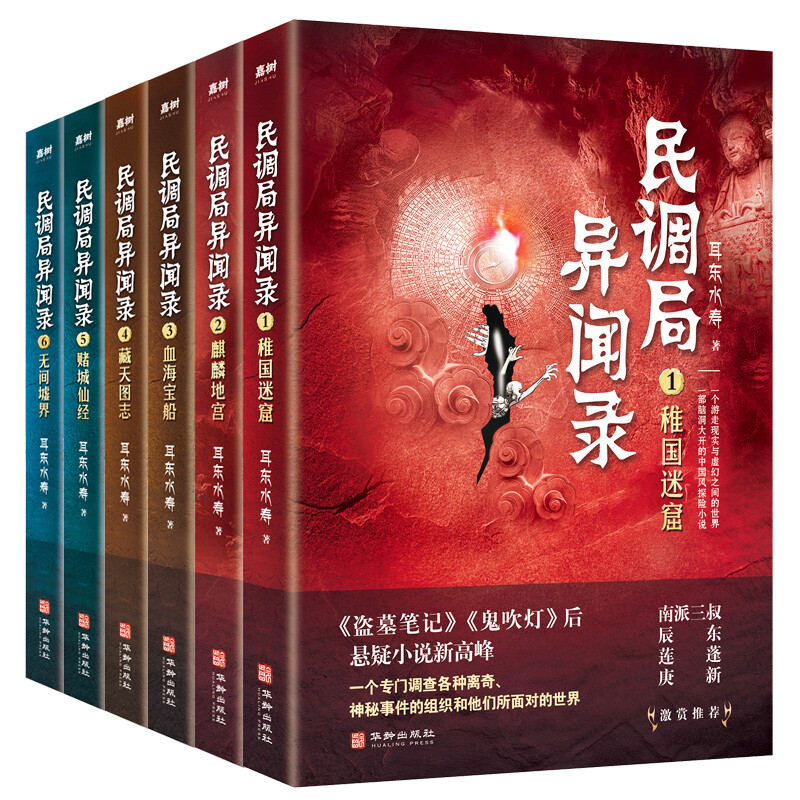 【官方正版】民调局异闻录全套21册 民调局异闻录终结季+最终篇章（含番外绝处逢生）耳东水寿作品全集 民调局异闻录（套装全8册）2020年全新修订版【民调局异闻录（1-6）+外篇（上下）】 民调局异闻录