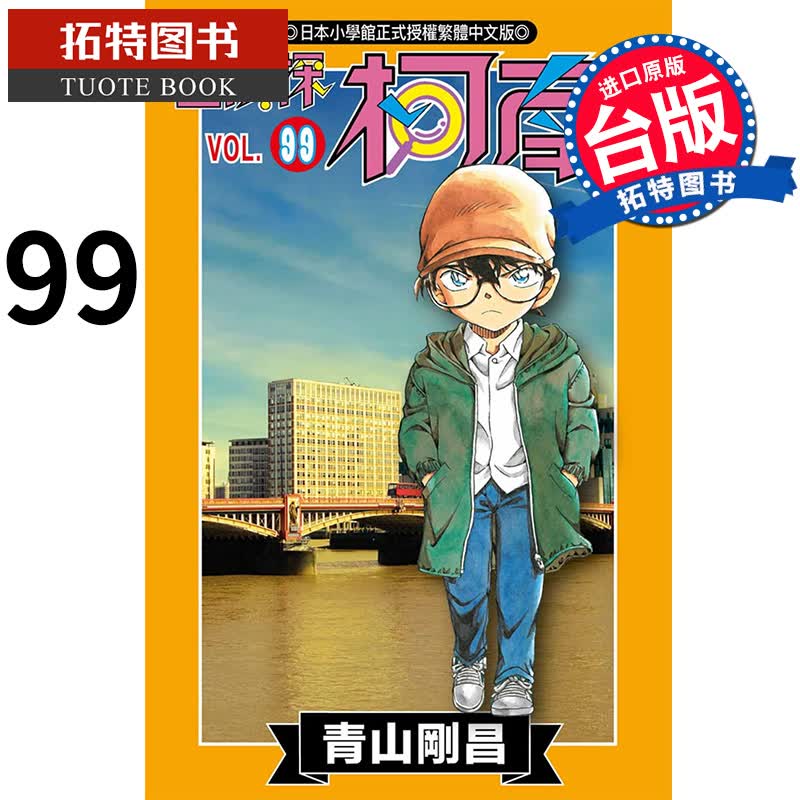现货 名侦探柯南 99 青山刚昌 青文 漫画书 进口原版书