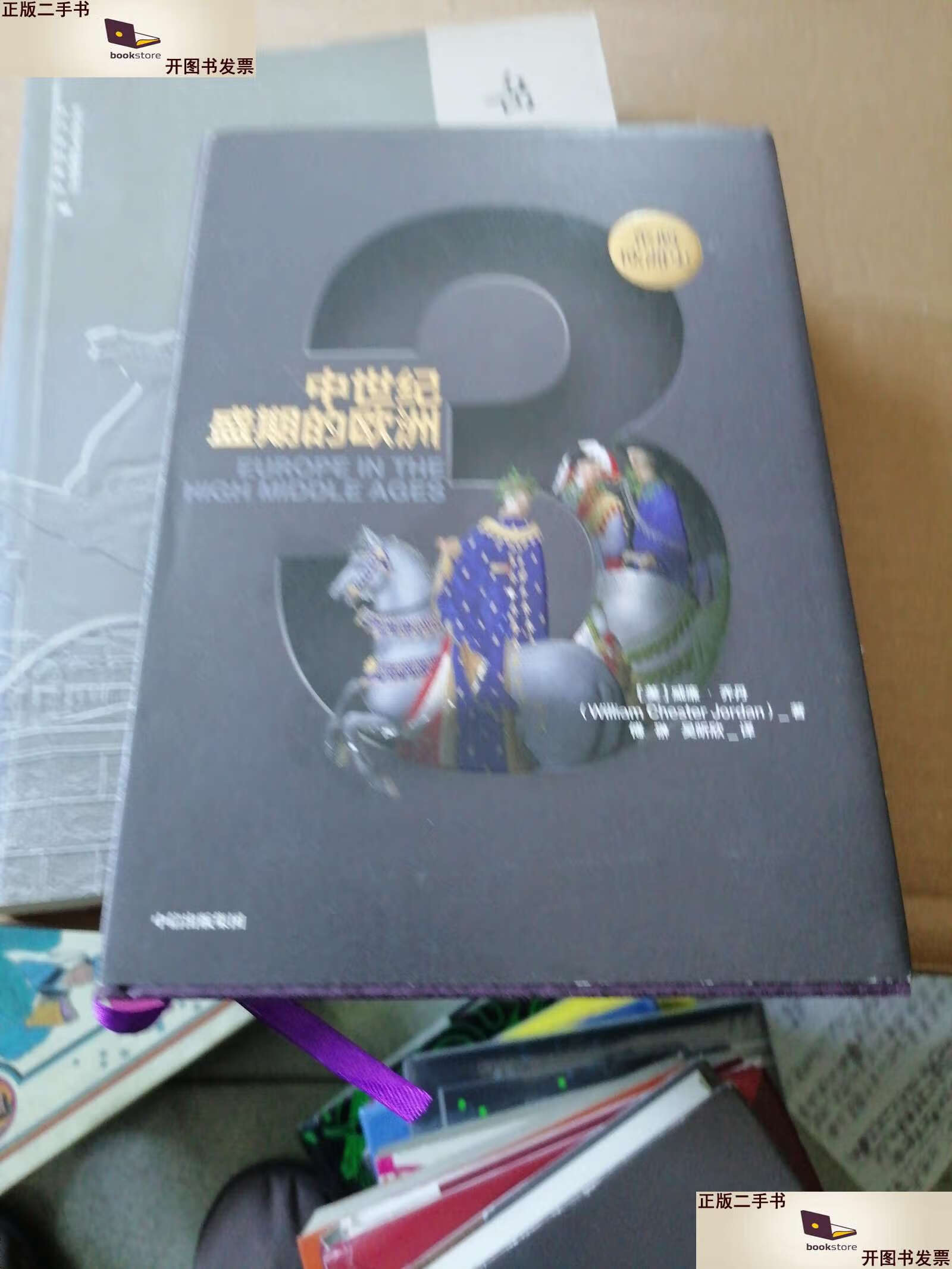 【二手9成新】企鹅欧洲史·中世纪盛期的欧洲 /威廉·乔丹 中信集团