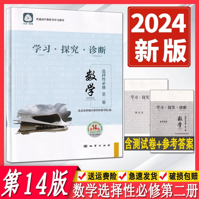 第14版北京西城学习探究诊断高二上册下册语文数学英语物理化学生物思想政治历史地理第高二上下册西城学探诊高中同步练习2024版 【第14版】数学选择性必修第二册