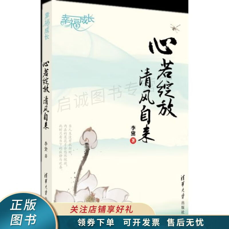 幸福成长:心若绽放,清风自来 李黛【稀缺图书,放心购买】