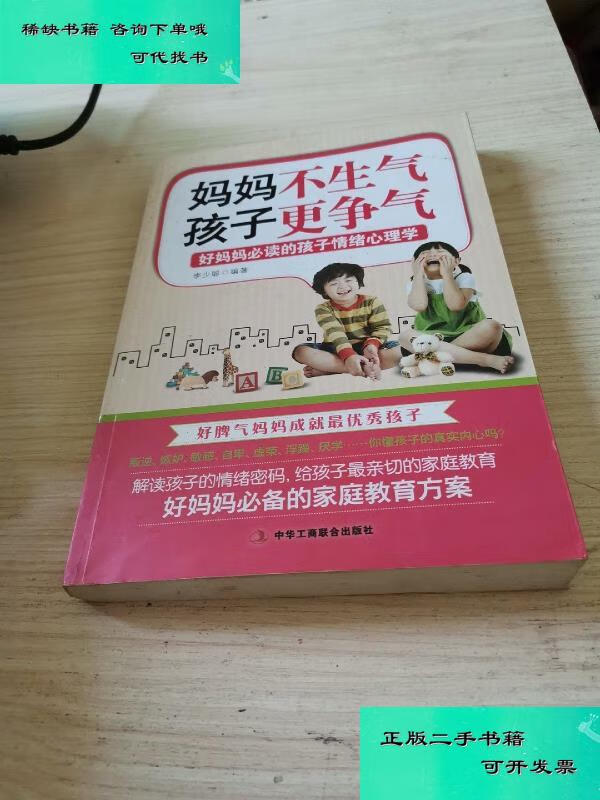 【二手九成新】妈妈不生气孩子更争气 李少聪