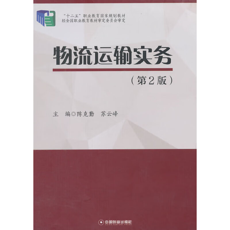 物流运输实务(第2版)