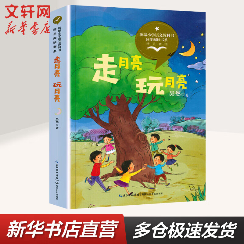 走月亮·玩月亮 四年级上册同步阅读 课文作家作品系列小学生课外阅读
