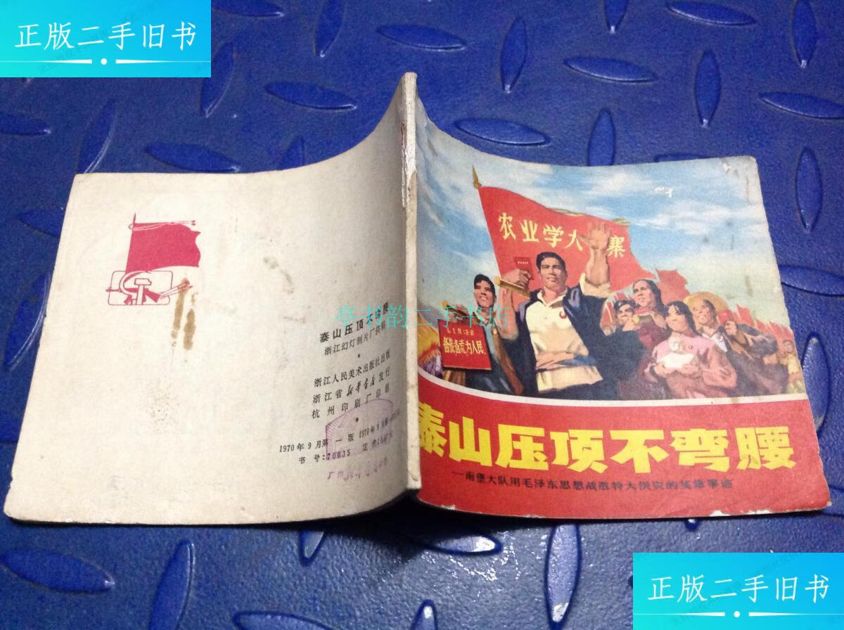 【二手9成新】泰山压顶不弯腰 连环画浙江幻灯制片厂供稿 浙江人民