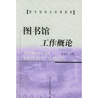 图书馆工作概论——图书馆岗位培训教材 程亚男【放心选购】