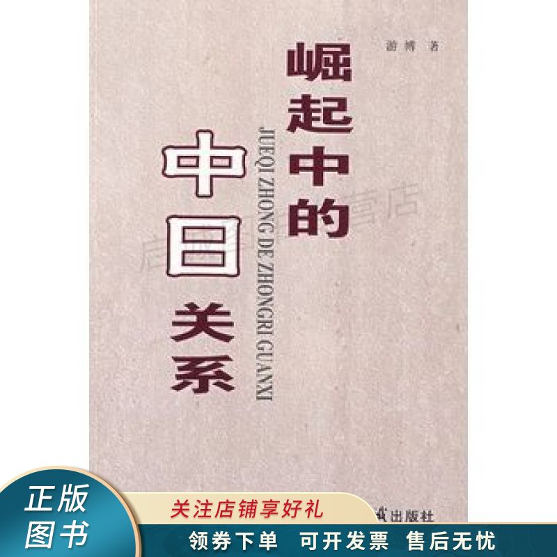 崛起中的中日关系 游博