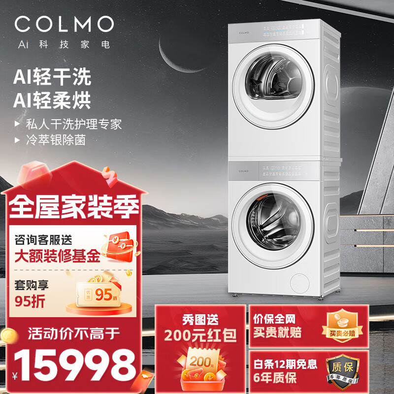 COLMO洗烘套装 家用10KG大容量 纯平全嵌变频 睿极大魔方洗烘套装 无孔内筒净护柔洗 轻干洗