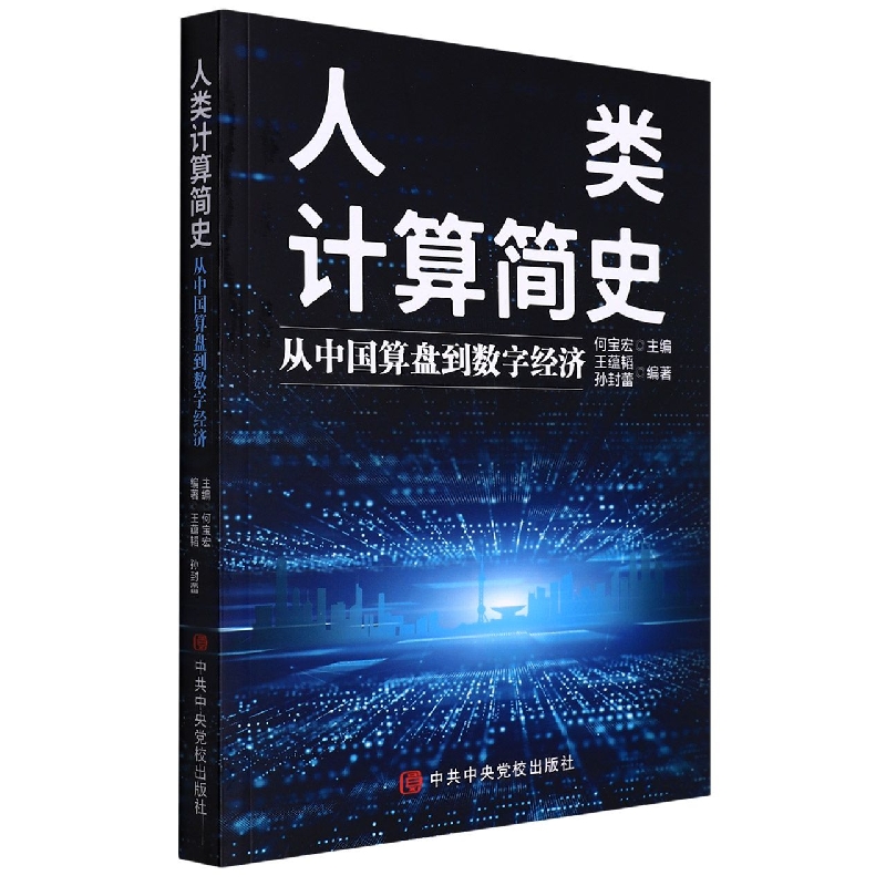 人类计算简史(从中国算盘到数字经济)