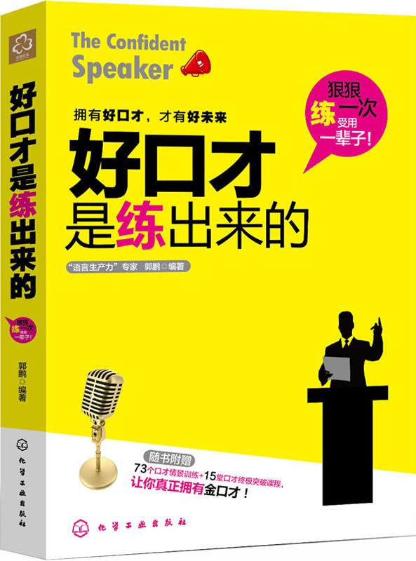 好口才是练出来的 郭鹏【正版书】